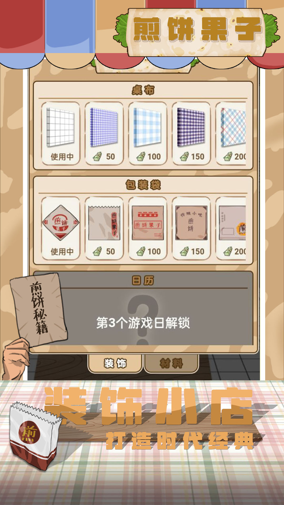 煎饼果子安卓版 V1.00.001