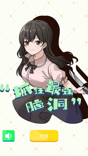 抓狂最强脑洞安卓版 V202211103