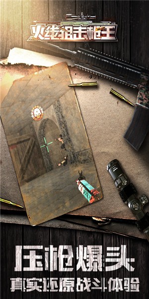 火线狙击枪王安卓版 V0.0.1
