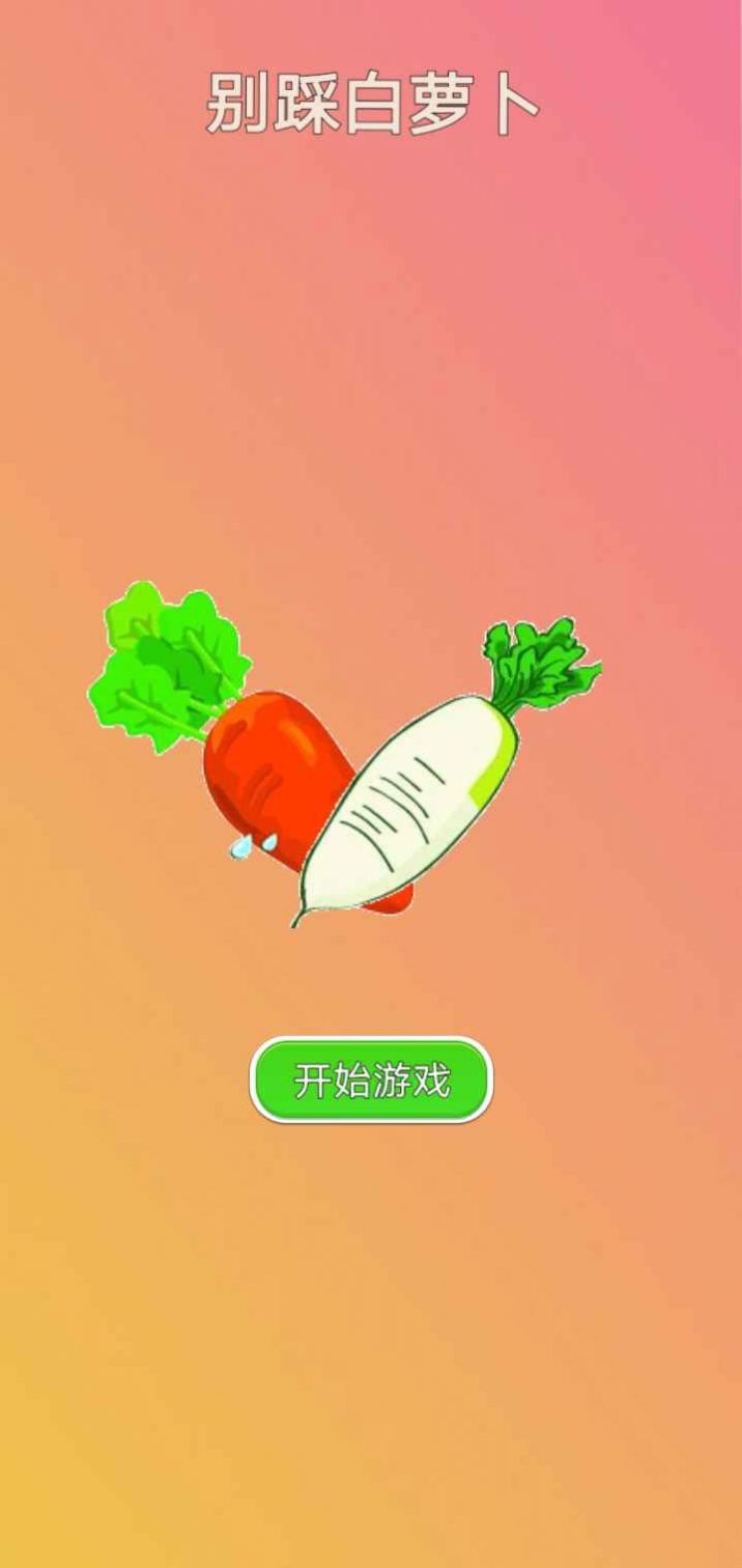 别踩白萝卜安卓版 V1.0