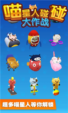 喵星人碰碰大作战安卓官方版 V1.0