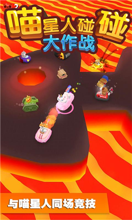 喵星人碰碰大作战安卓官方版 V1.0