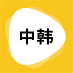 韩文翻译器安卓版 V1.5.3