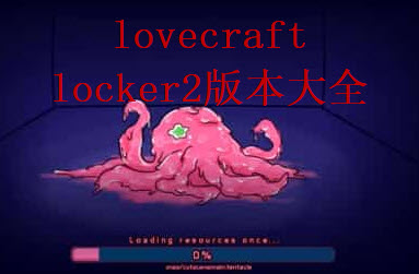 lovecraft lockerƽ V1.0