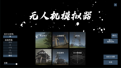 无人机模拟器安卓手机版 V1.8