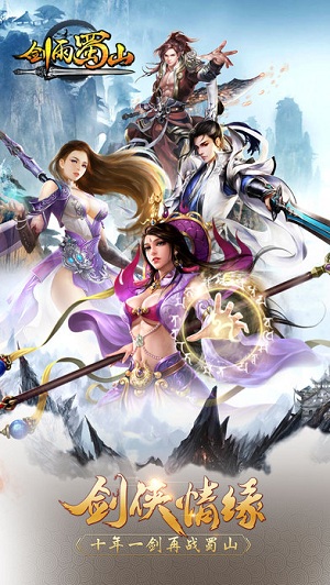 剑雨蜀山安卓版 V1.0.5.4