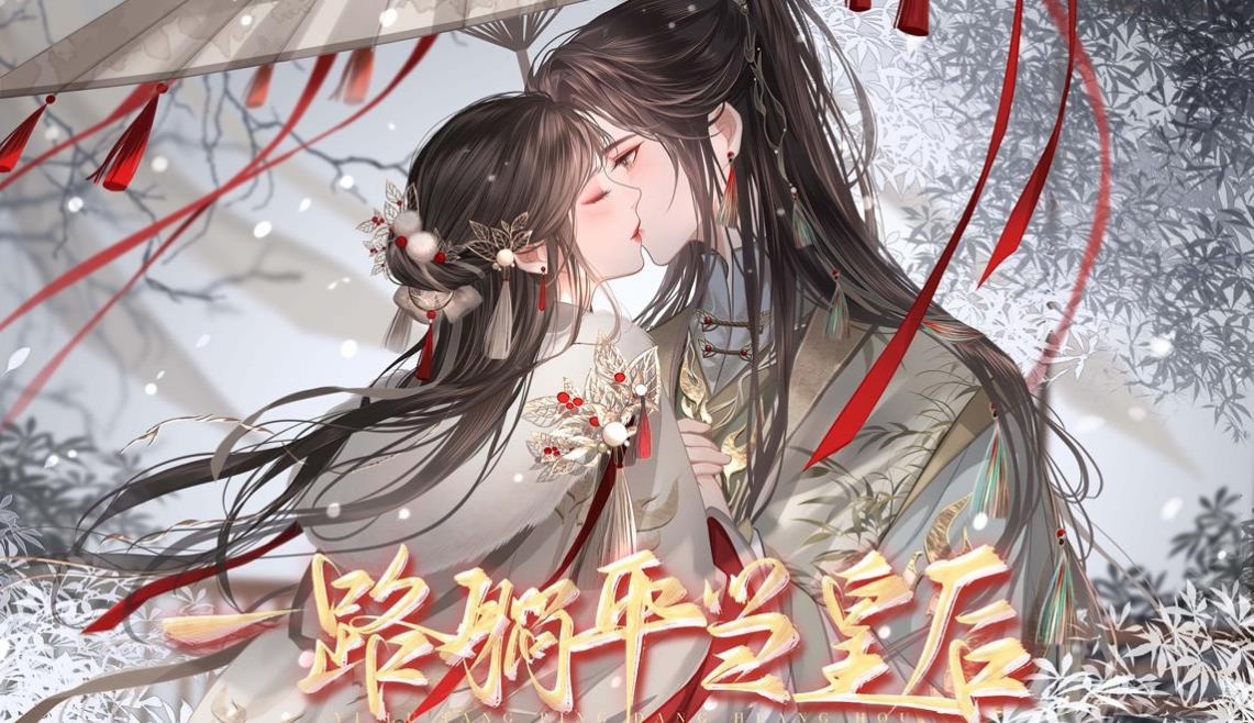 易次元一路躺平当皇后安卓版 V1.0