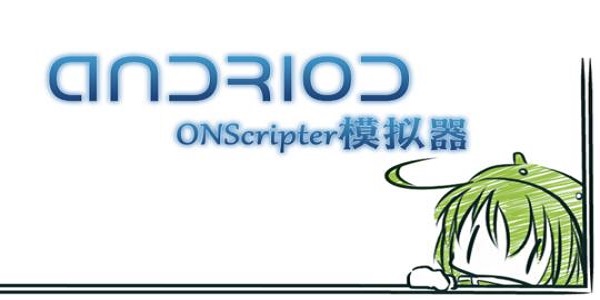 onscripterjhģ׿ V1.1.16