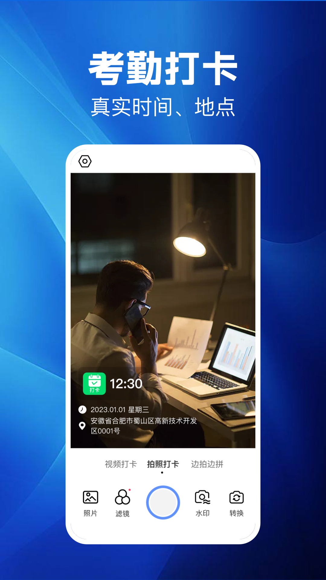 水印相机考勤打卡安卓版 V1.0