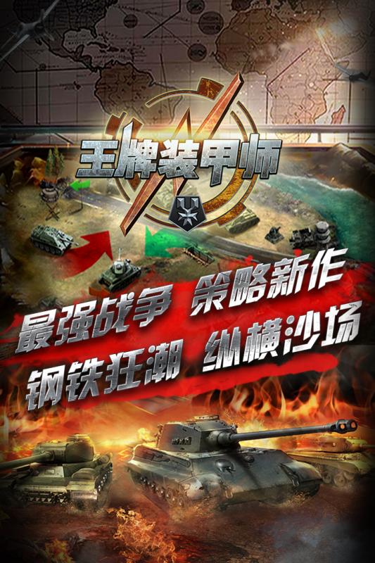 王牌装甲师安卓九游版 V1.4.7