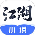 江湖小说安卓免费版 V1.3.4