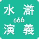 水浒演义666安卓版 V0.0.1