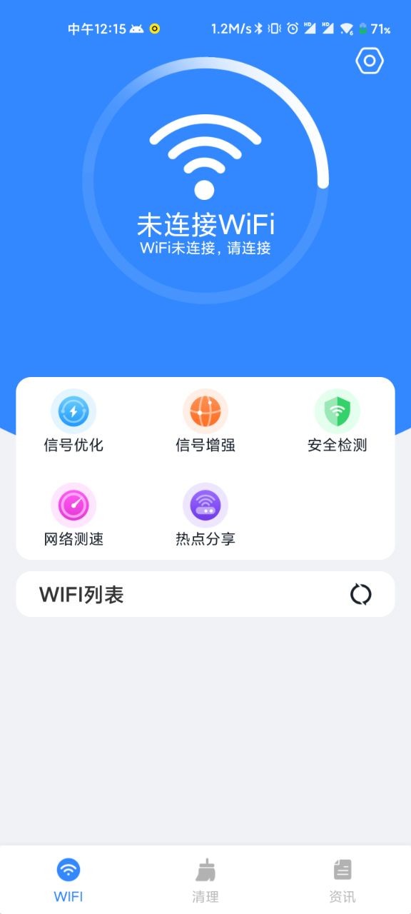 WiFi清理精灵安卓版 V1.0.0