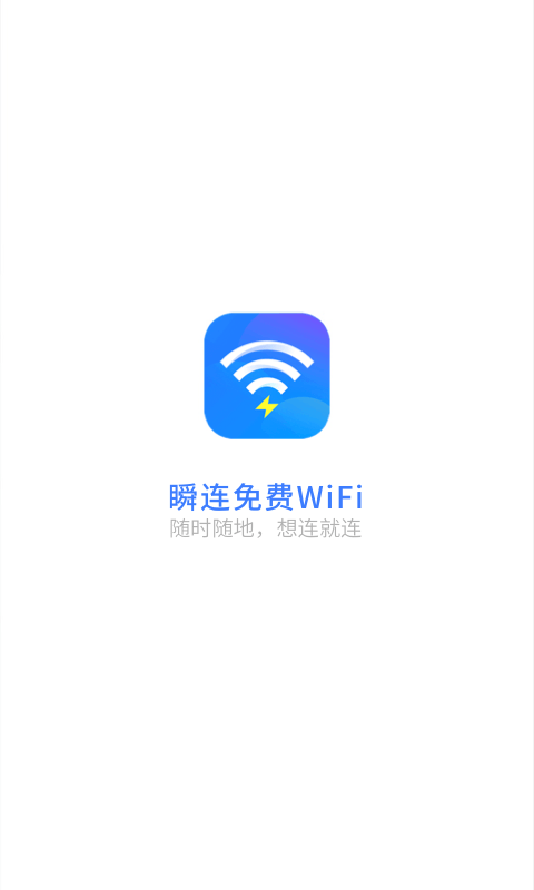 瞬连免费WiFi安卓最新版 V6.0.8
