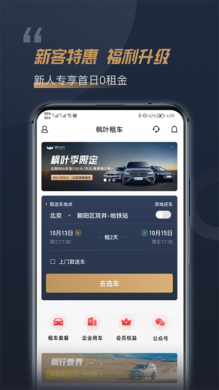 枫叶租车安卓官方版 V4.2.0