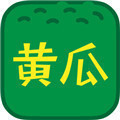 黄瓜香蕉樱桃秋葵丝瓜榴莲安卓版 V3.5.2